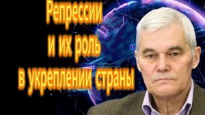 Константин Сивков Репрессии и их роль в укреплении