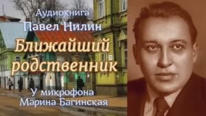 Аудиокнига Павел Нилин _Ближайший родственник_ Рассказ  Читает Марина Багинская