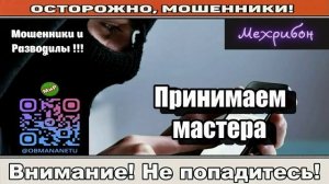Мошенники звонят по телефону _ Принимаем мастера ( сборник ).