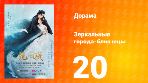 Зеркальные города-близнецы 1 сезон 20 серия
