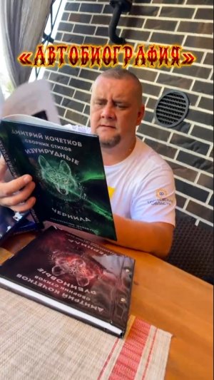 «АВТОБИОГРАФИЯ» песня на стихи Дмитрия Кочеткова (ШАМАНА РАХУ)