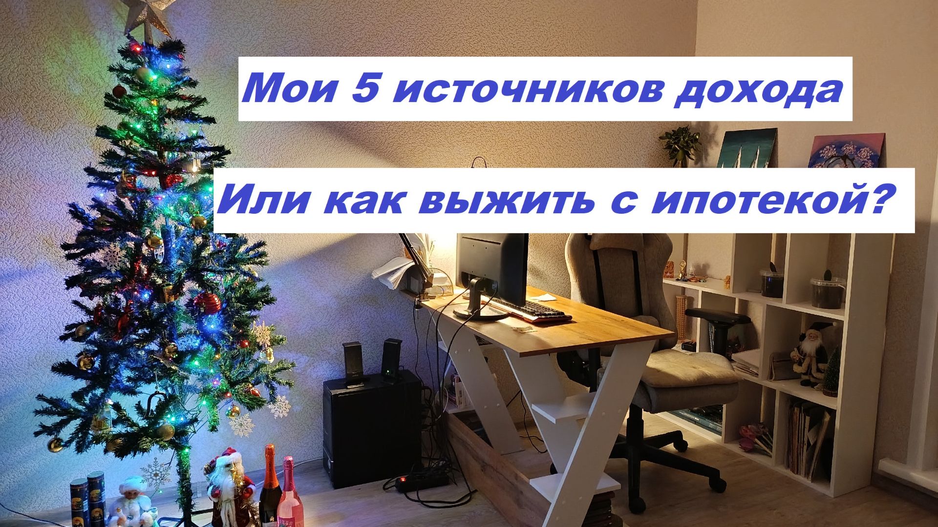 Мои 5 источников дохода смотреть онлайн