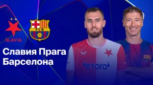 Славия Прага - Барселона Лига Чемпионов 21.01.26 симуляция прямая трансляция матча статистика футбол