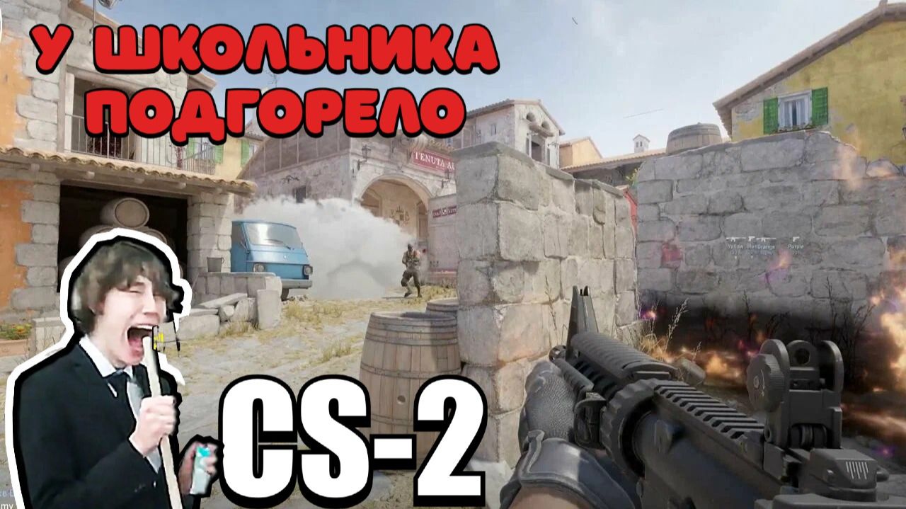 CS-2 У школьника подгорело ДНО и он побежал к маме #cs2 #cs смотреть онлайн