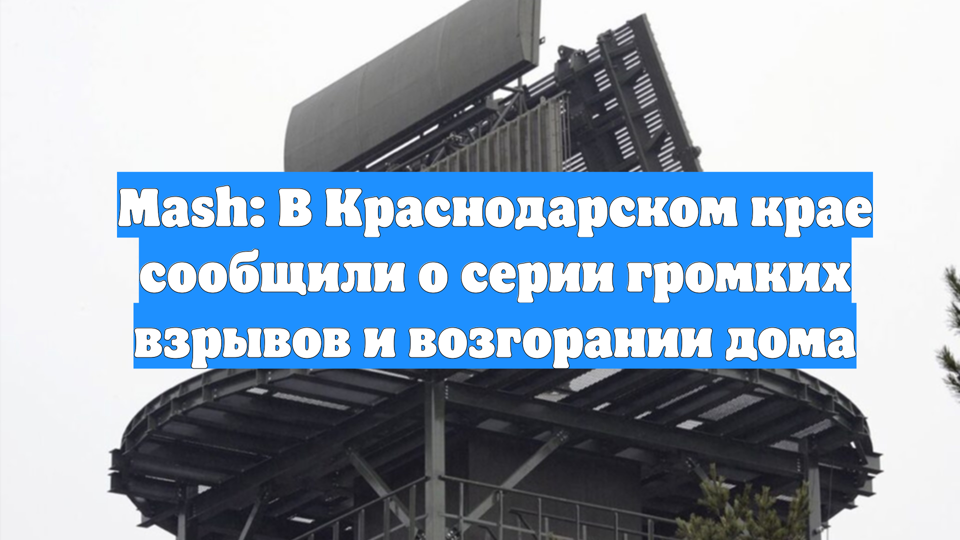 Mash: В Краснодарском крае сообщили о серии громких взрывов и возгорании дома смотреть онлайн