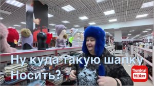 Ольга Уралочка. Ну куда такую шапку носить?