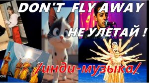 DON'T  FLY AWAY (НЕ УЛЕТАЙ!)- инди-музыка (англ. язык)