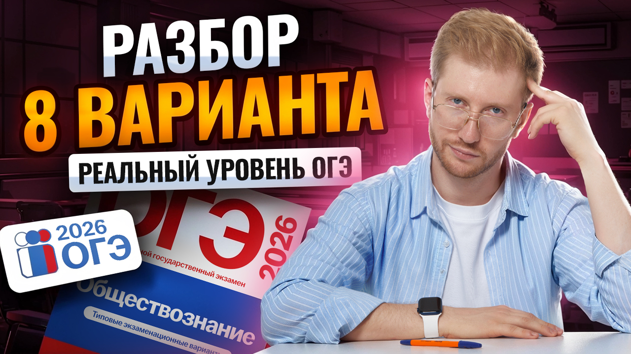 Разбираю 8 вариант из сборника от составителей ОГЭ по обществознанию 2026 | Умскул смотреть онлайн