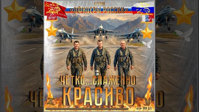 Студия "Офицеры России" - Чётко...Слаженно...Красиво! (автор Лик Д.С.) смотреть онлайн