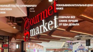 Цены в Таиланде 2026  Что купить в супермаркете Бангкока|продукты и must-have вещи для жизни