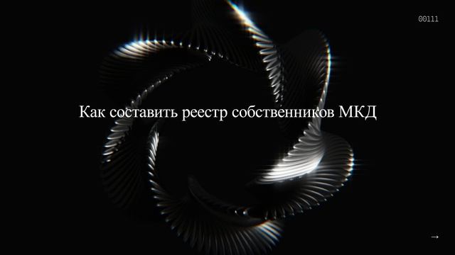 Как составить реестр собственников МКД смотреть онлайн