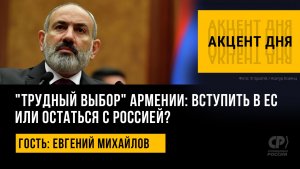"Трудный выбор" Армении: вступить в ЕС или остаться с Россией? Евгений Михайлов