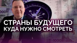 Страны будущего: на что надо обратить внимание
