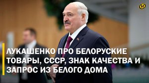 ОТОРВАЛИ МНЕ КАРМАН. Почему Лукашенко не ходит по магазинам и что любит белорусского/ ЗНАК КАЧЕСТВА