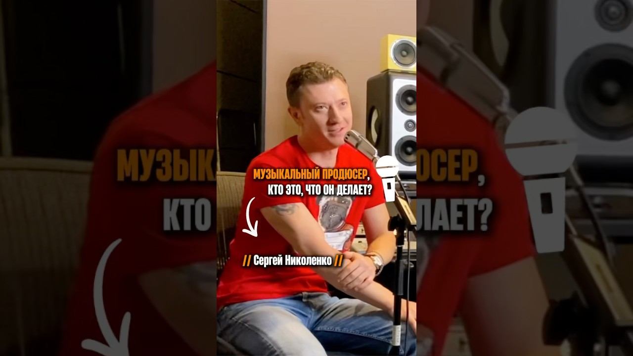 «Чем занимаетесь музыкальный продюсер» (Сергей Николенко) смотреть онлайн