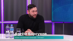 (20.01.2026) Гость студии Артём Барсуков о ночной хоккейной лиге