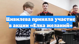 Цивилева приняла участие в акции «Елка желаний»