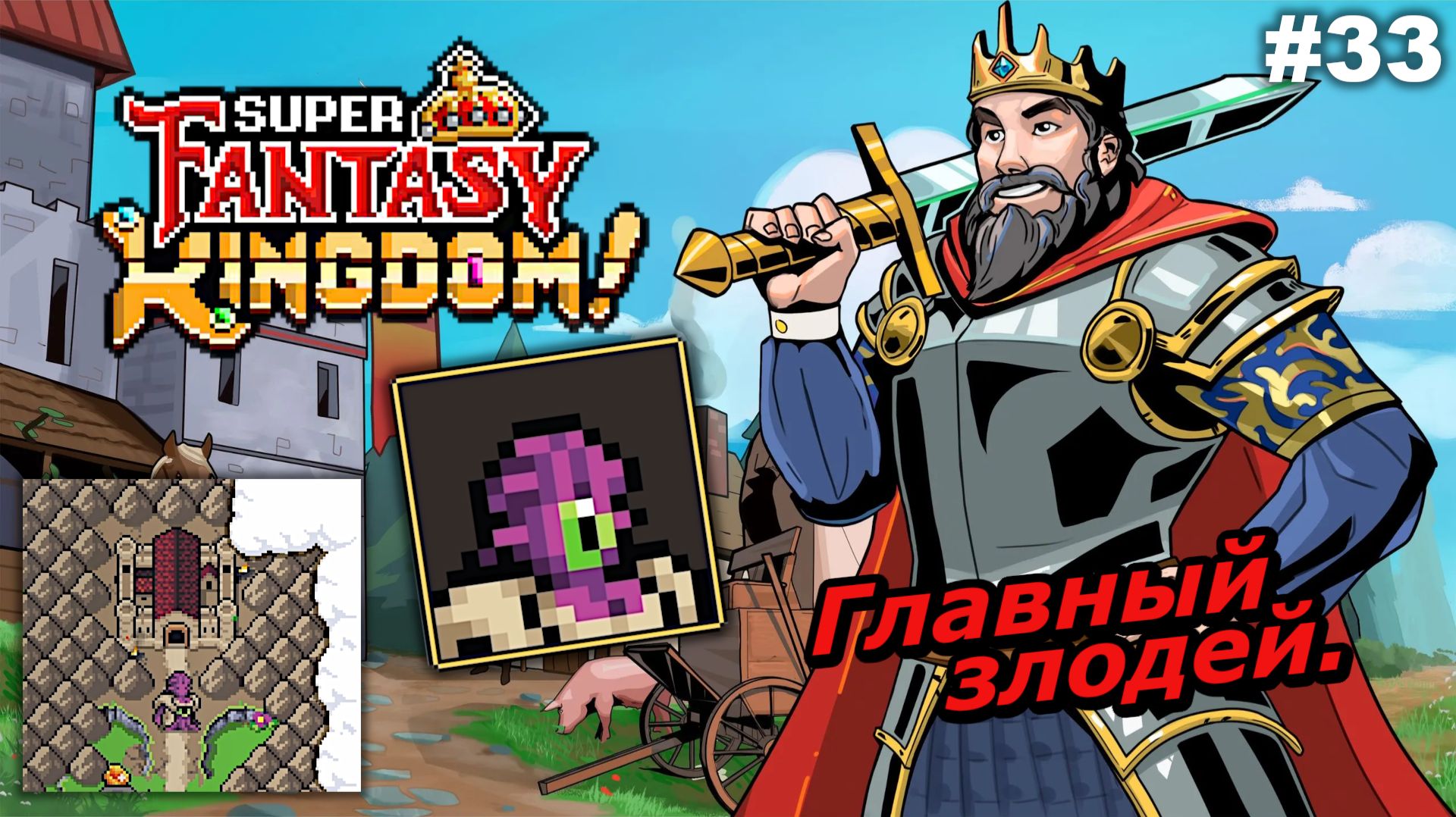 Главный злодей | Super Fantasy Kingdom | #33 смотреть онлайн