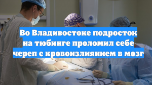 Во Владивостоке подросток на тюбинге проломил себе череп с кровоизлиянием в мозг