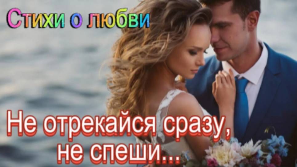 Стихи о любви! Не отрекайся сразу, не спеши... смотреть онлайн