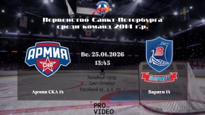 ХК "Армия СКА" 14 - ХК "Варяги" 14 | 25.01.2026