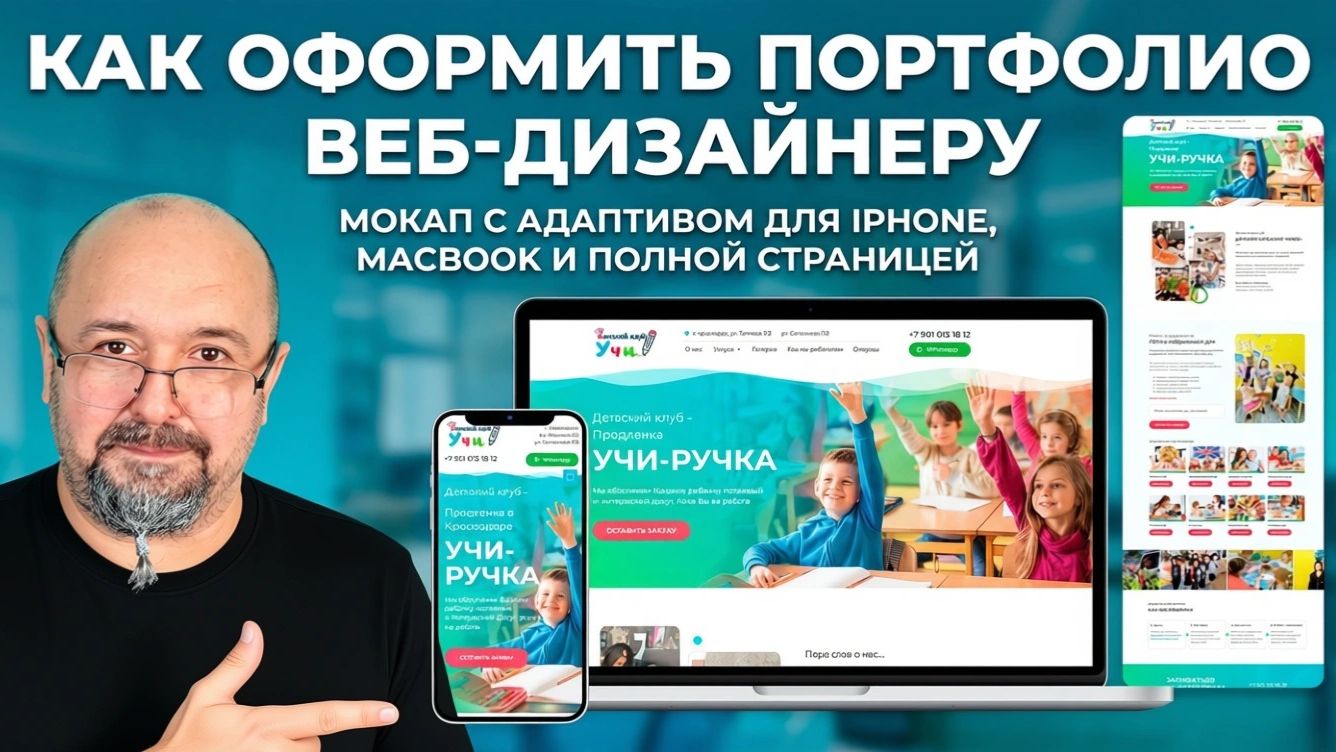 Как оформить портфолио веб-дизайнеру — мокап с адаптивом для iPhone, MacBook и полной страницей смотреть онлайн