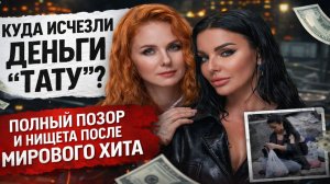 Куда исчезли миллионы «Тату»? Как мировой хит оставил звёзд без денег!? Пустые карманы и нищета
