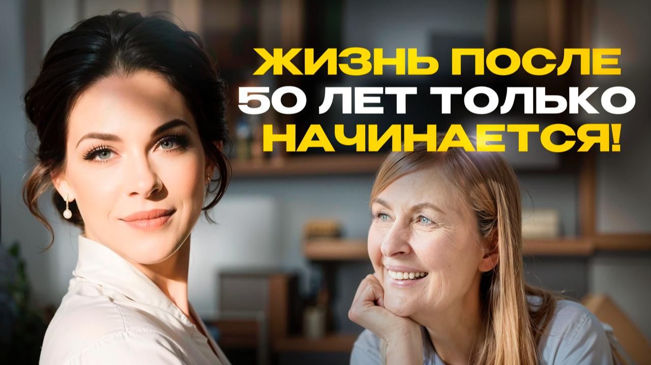 Жизнь после 50 лет только начинается! Как обрести вторую молодость? смотреть онлайн