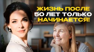 Жизнь после 50 лет только начинается! Как обрести вторую молодость?