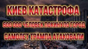 ТАМИР ШЕЙХ / КИЕВ КАТАСТРОФА. 600 000 ЧЕЛОВЕК ПОКИНУЛО ГОРОД. новости сводки