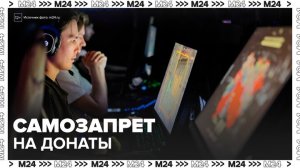 В России может появиться самозапрет на донаты в компьютерных играх - Москва 24