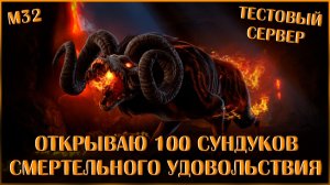 Сундук Смертельного Удовольствия. Открываю 100 штук | Neverwinter Online | M32