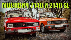 МОСКВИЧ 2140 И 2140 SL В чем разница Автопром СССР