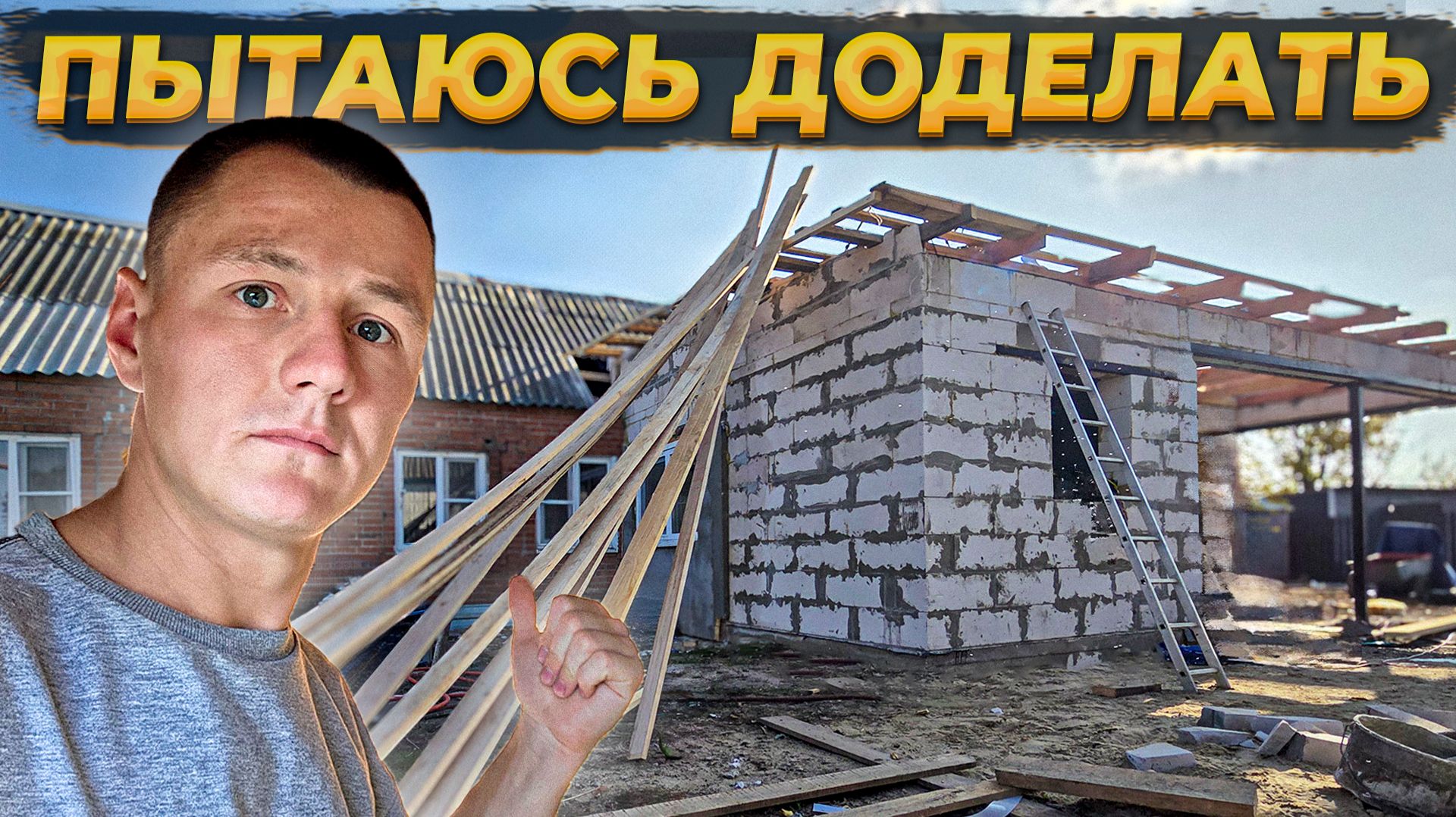 С КРЫШЕЙ ВСЁ ПОШЛО НЕ ПО ПЛАНУ 😥Ну Хоть Успел Сделать Утепление... #стройкадома #diy смотреть онлайн