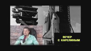 Вечера с Карелиным. Выпуск 9