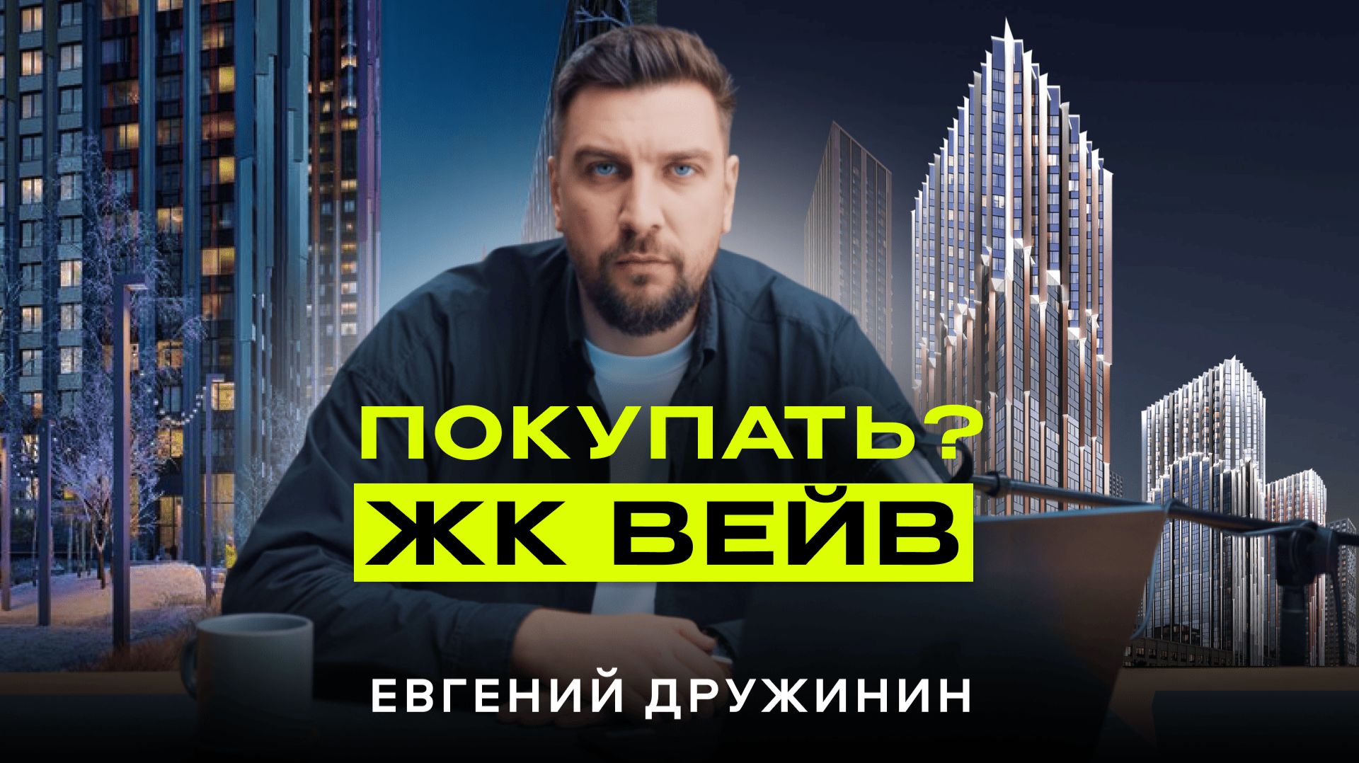 Обзор ЖК Вейв от ЛСР — самый переоценённый проект у Москвы-реки? смотреть онлайн