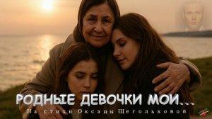 песня Родные девочки мои