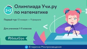 Олимпиада по Математике, Январь 2026 / Учи.Ру / Разбор заданий