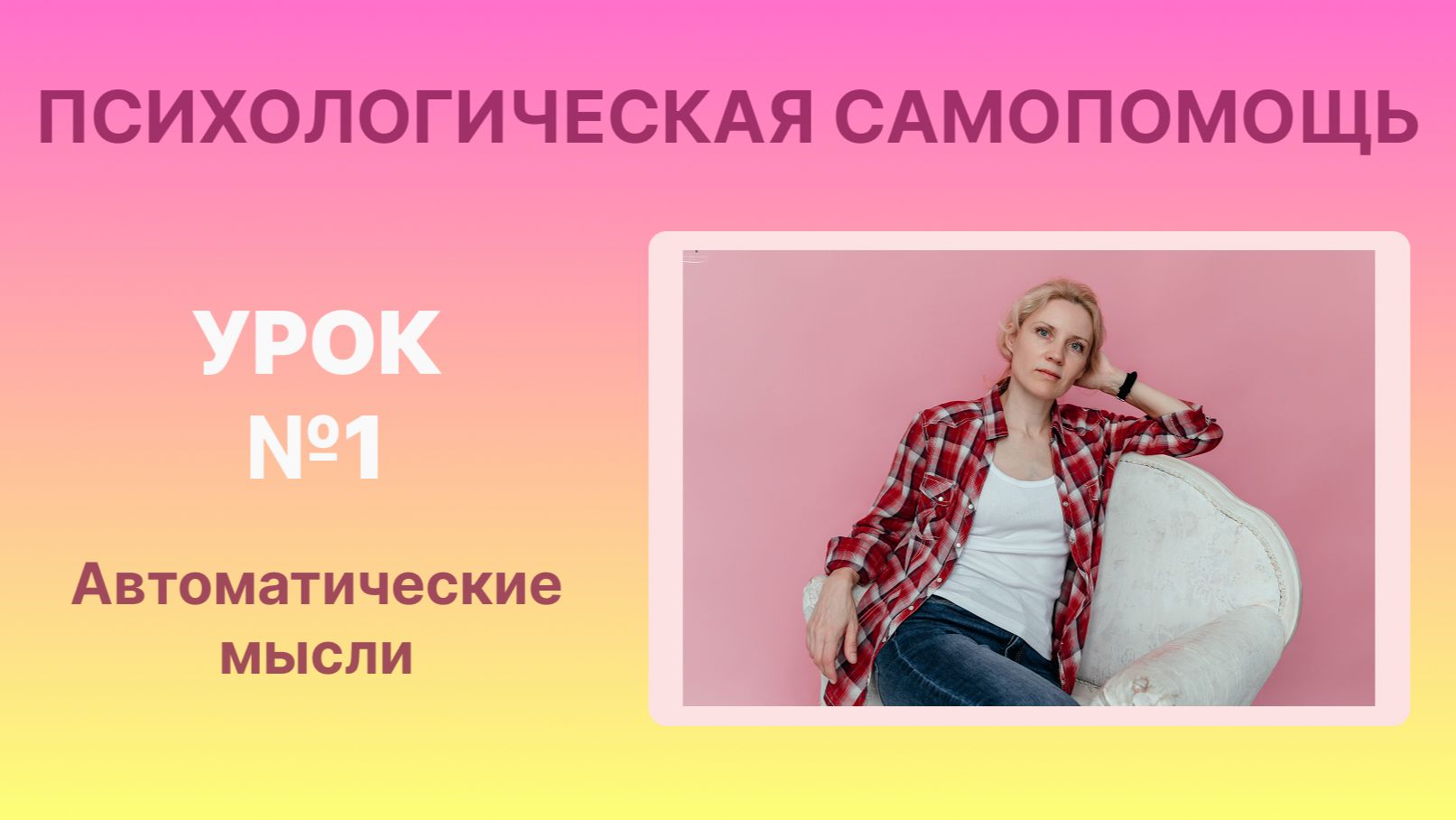 Урок №1. Автоматические мысли смотреть онлайн