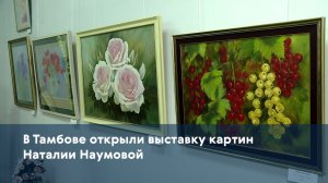 В Тамбове открыли выставку картин Наталии Наумовой