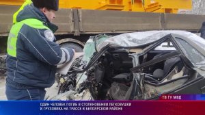Один человек погиб в столкновении легковушки и грузовика на трассе в Белоярском районе