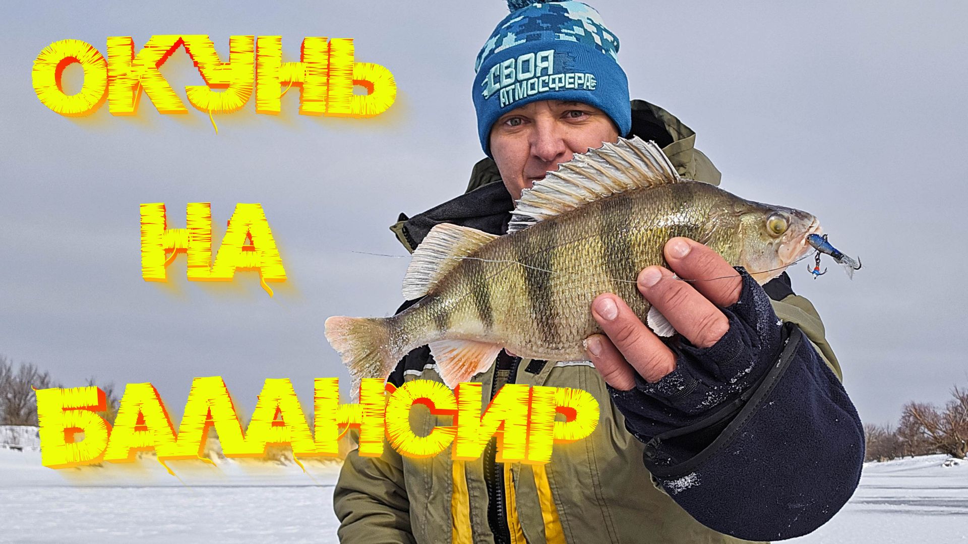 РЫБАЛКА со льда 2026! ОТКРЫТИЕ СЕЗОНА 👍 Окунь на БАЛАНСИР 💪 смотреть онлайн