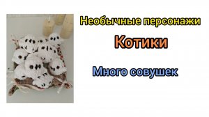 Новые персонажи/ совушки/ котики/ маленькая лошадка / 2/2026