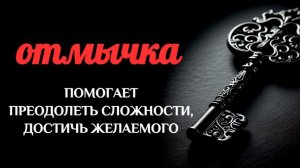 "ОТМЫЧКА" - ЧИСТКА, ЕЖЕЛИ ЧТО-ТО НЕ ПОЛУЧАЕТСЯ