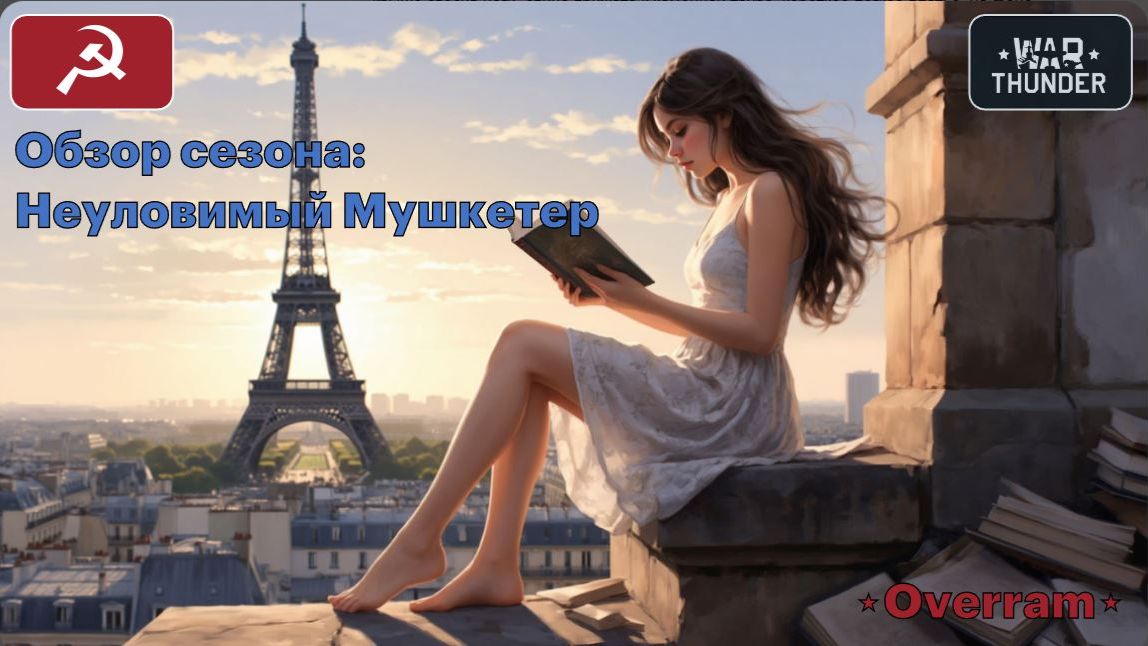 Обзор сезона: "Неуловимый Мушкетер". War Thunder смотреть онлайн