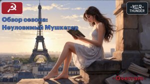 Обзор сезона: "Неуловимый Мушкетер". War Thunder
