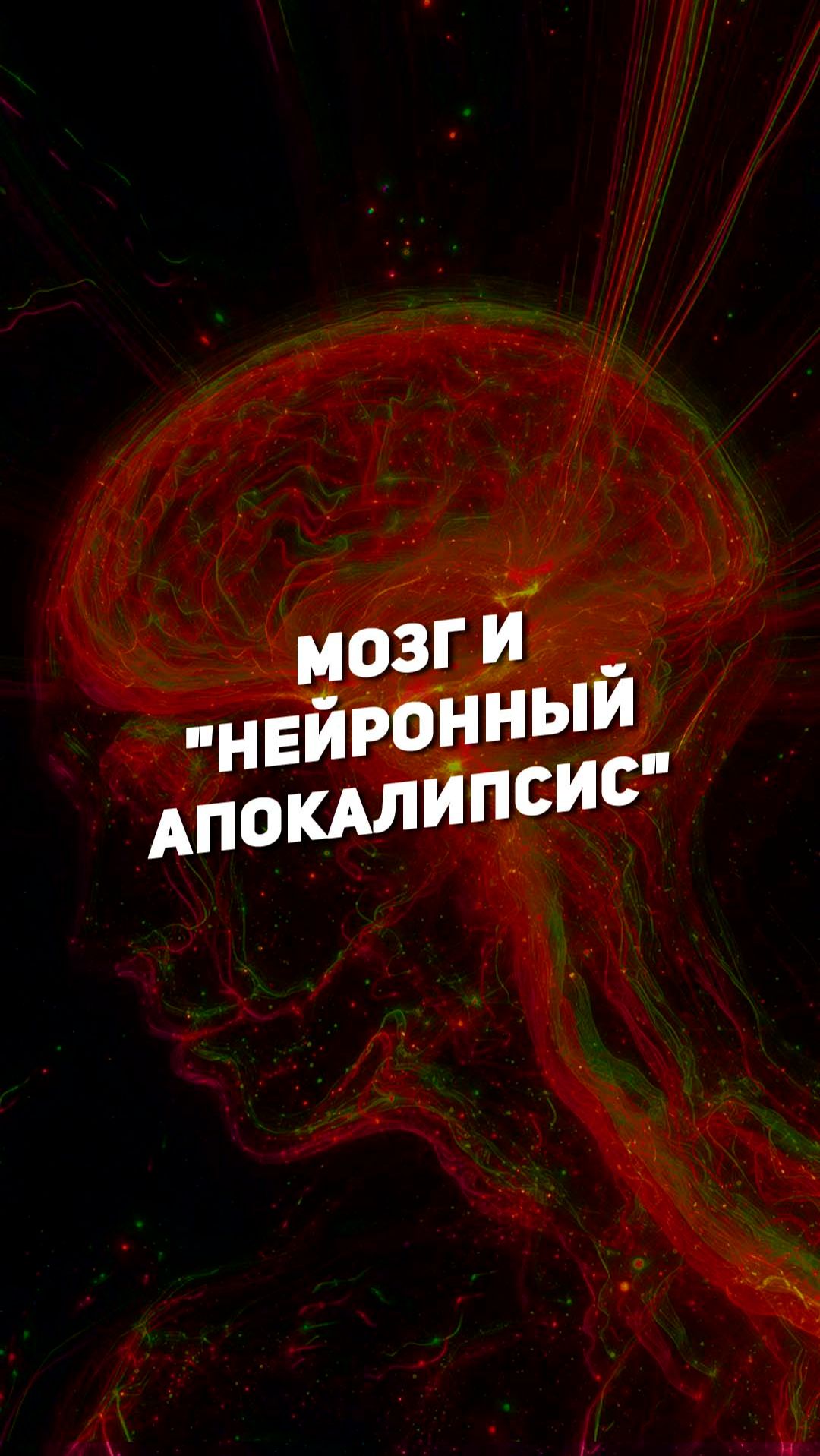 МОЗГ И "НЕЙРОННЫЙ АПОКАЛИПСИС" | THE SPACEWAY смотреть онлайн