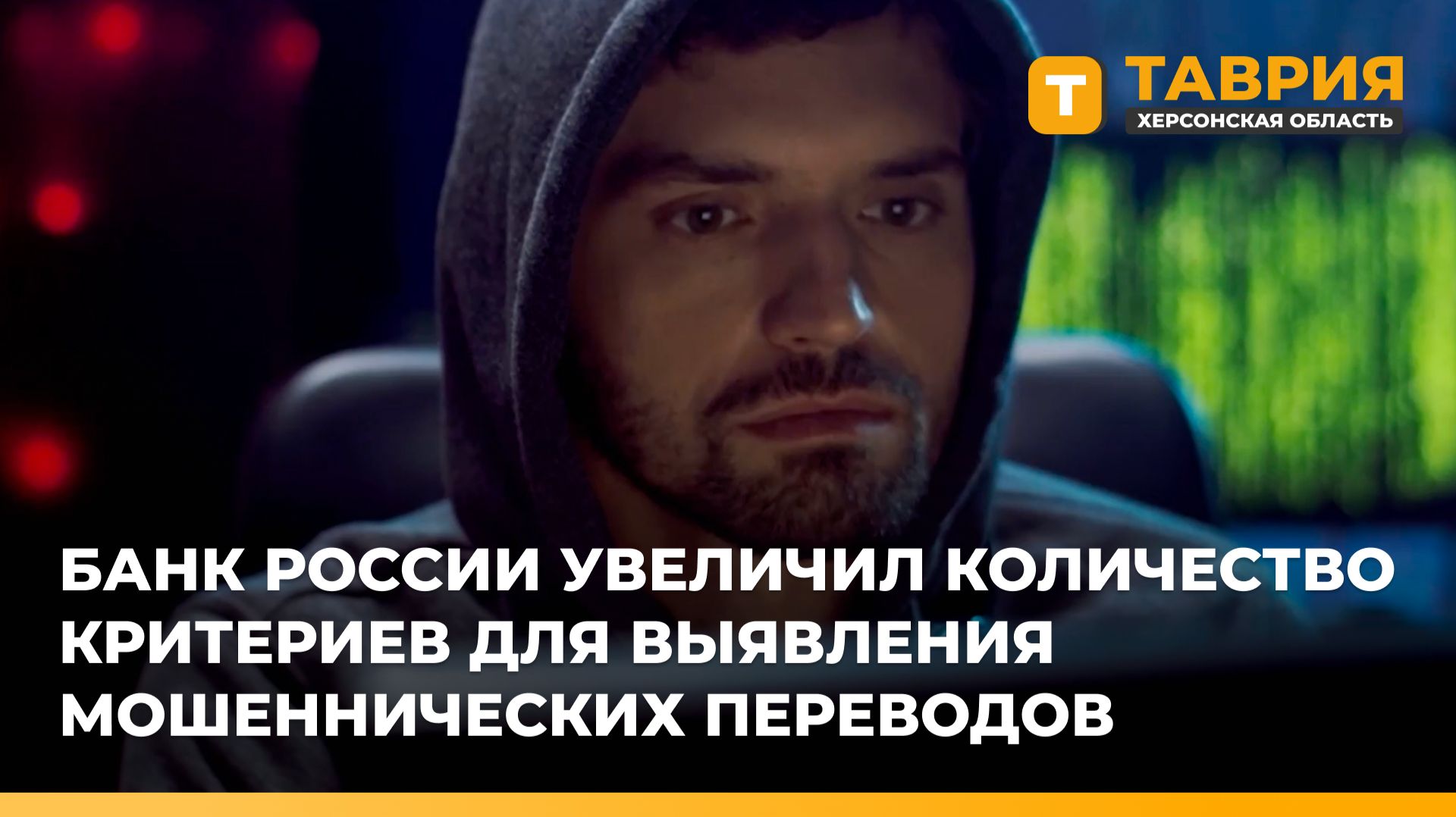 Банк России увеличил количество критериев для выявления мошеннических переводов смотреть онлайн
