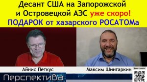 ПЕРСПЕКТИВА | М. Шингаркин: Трамп будет делать обрезание всему ЕС и олигархам России... На бабки!