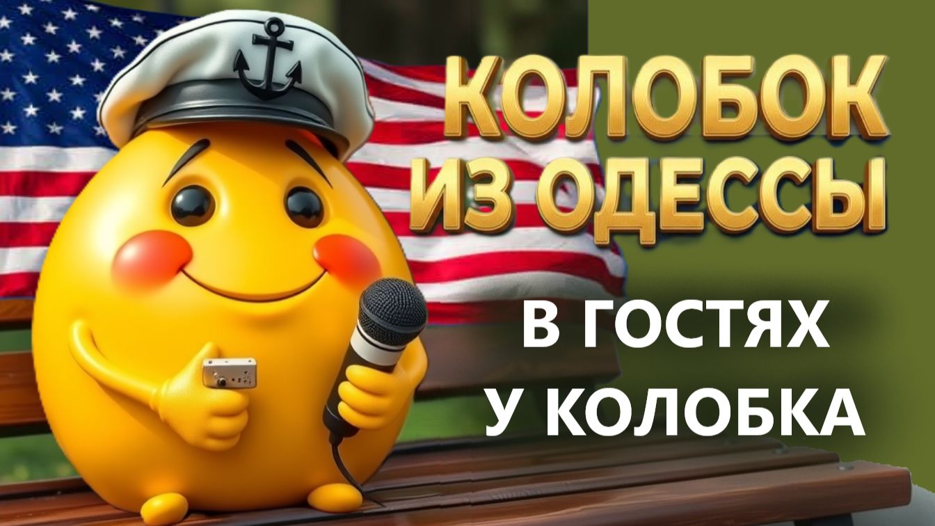 Переезд из Москвы в США было ошибкой! 16.01.26. Колобок из Одессы! смотреть онлайн
